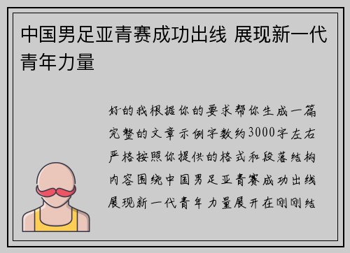 中国男足亚青赛成功出线 展现新一代青年力量