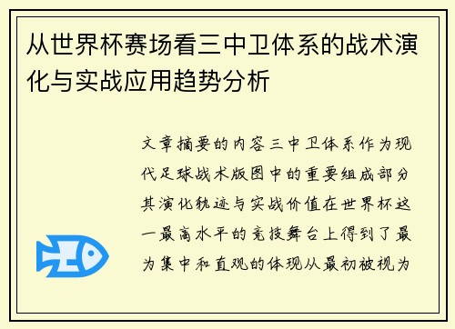 从世界杯赛场看三中卫体系的战术演化与实战应用趋势分析