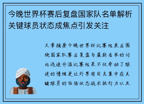 今晚世界杯赛后复盘国家队名单解析关键球员状态成焦点引发关注