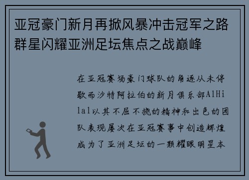 亚冠豪门新月再掀风暴冲击冠军之路群星闪耀亚洲足坛焦点之战巅峰