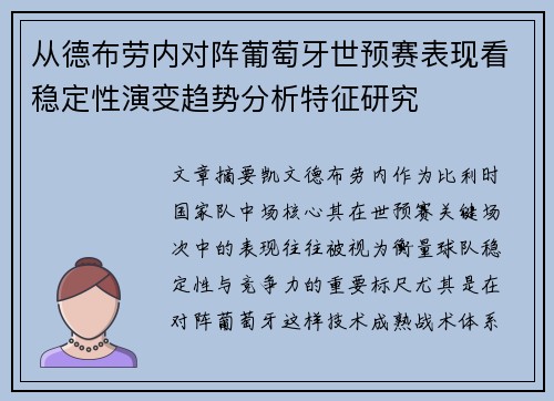 从德布劳内对阵葡萄牙世预赛表现看稳定性演变趋势分析特征研究