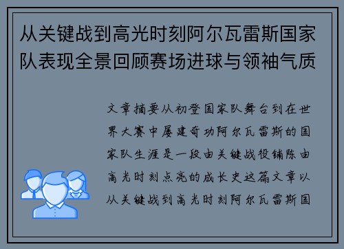 从关键战到高光时刻阿尔瓦雷斯国家队表现全景回顾赛场进球与领袖气质解析