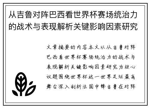 从吉鲁对阵巴西看世界杯赛场统治力的战术与表现解析关键影响因素研究