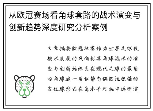 从欧冠赛场看角球套路的战术演变与创新趋势深度研究分析案例