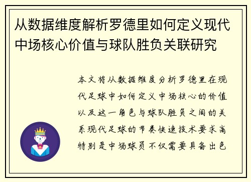 从数据维度解析罗德里如何定义现代中场核心价值与球队胜负关联研究