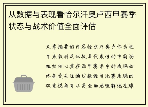 从数据与表现看恰尔汗奥卢西甲赛季状态与战术价值全面评估
