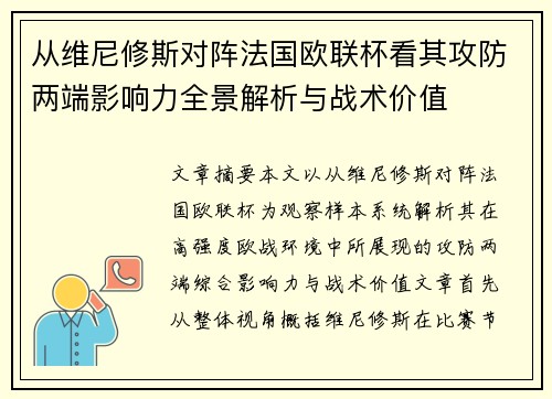 从维尼修斯对阵法国欧联杯看其攻防两端影响力全景解析与战术价值