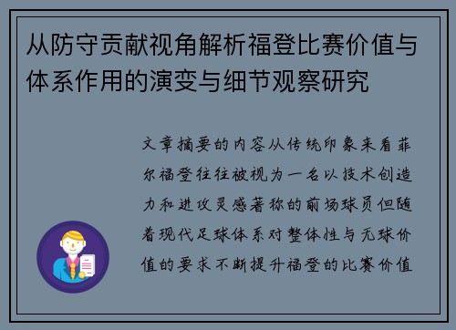 从防守贡献视角解析福登比赛价值与体系作用的演变与细节观察研究