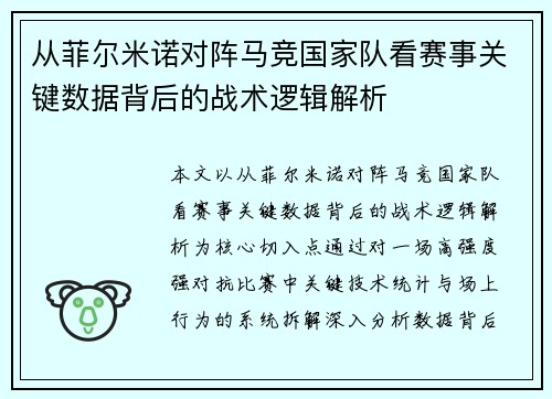 从菲尔米诺对阵马竞国家队看赛事关键数据背后的战术逻辑解析