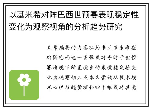 以基米希对阵巴西世预赛表现稳定性变化为观察视角的分析趋势研究