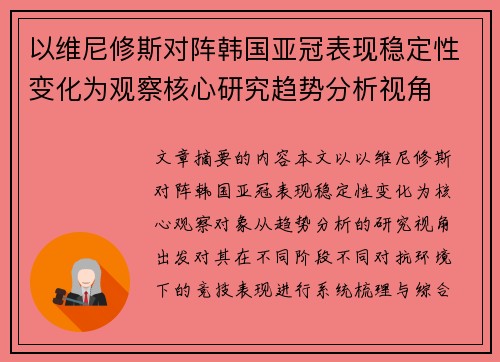以维尼修斯对阵韩国亚冠表现稳定性变化为观察核心研究趋势分析视角
