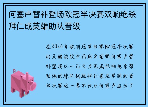 何塞卢替补登场欧冠半决赛双响绝杀拜仁成英雄助队晋级