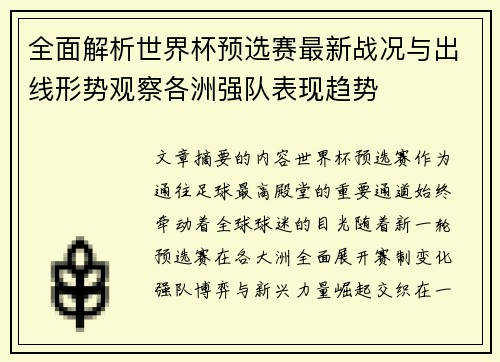 全面解析世界杯预选赛最新战况与出线形势观察各洲强队表现趋势