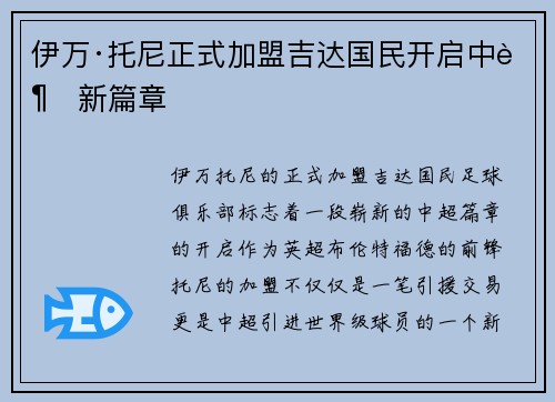 伊万·托尼正式加盟吉达国民开启中超新篇章