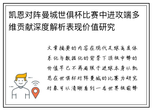 凯恩对阵曼城世俱杯比赛中进攻端多维贡献深度解析表现价值研究