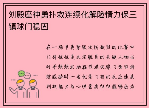 刘殿座神勇扑救连续化解险情力保三镇球门稳固