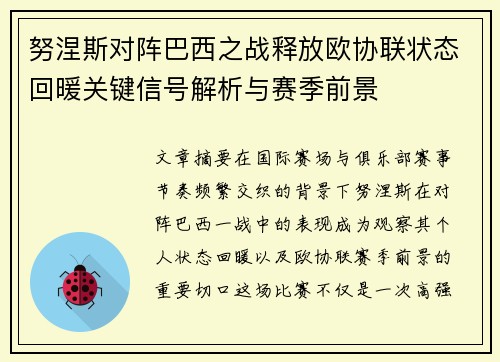 努涅斯对阵巴西之战释放欧协联状态回暖关键信号解析与赛季前景