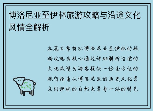 博洛尼亚至伊林旅游攻略与沿途文化风情全解析