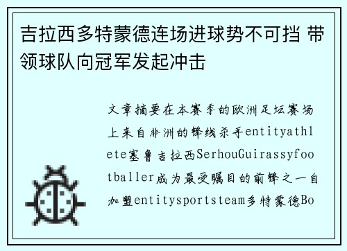 吉拉西多特蒙德连场进球势不可挡 带领球队向冠军发起冲击
