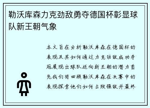 勒沃库森力克劲敌勇夺德国杯彰显球队新王朝气象