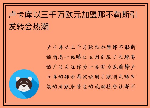 卢卡库以三千万欧元加盟那不勒斯引发转会热潮