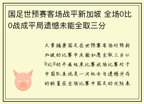 国足世预赛客场战平新加坡 全场0比0战成平局遗憾未能全取三分