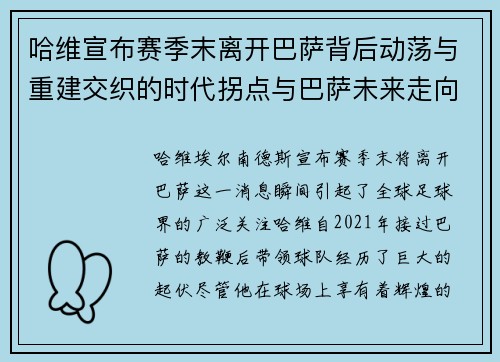 哈维宣布赛季末离开巴萨背后动荡与重建交织的时代拐点与巴萨未来走向