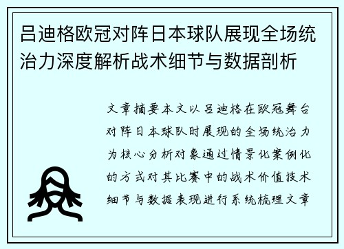 吕迪格欧冠对阵日本球队展现全场统治力深度解析战术细节与数据剖析