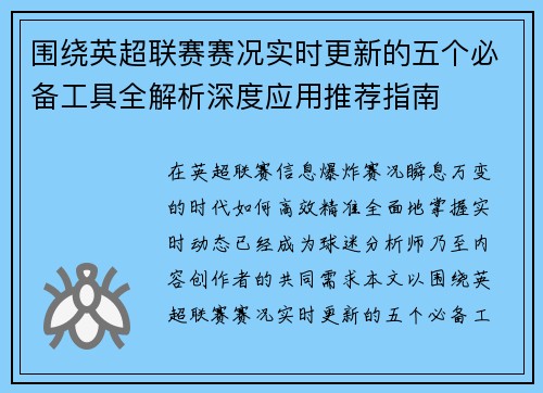 围绕英超联赛赛况实时更新的五个必备工具全解析深度应用推荐指南