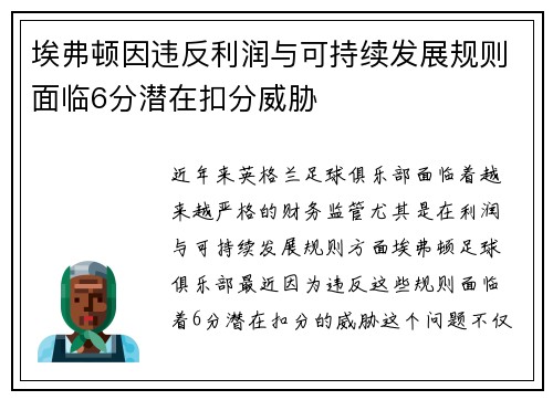 埃弗顿因违反利润与可持续发展规则面临6分潜在扣分威胁