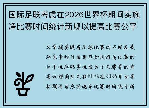 国际足联考虑在2026世界杯期间实施净比赛时间统计新规以提高比赛公平性