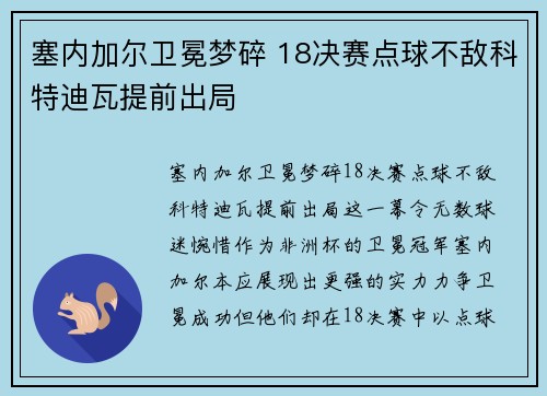 塞内加尔卫冕梦碎 18决赛点球不敌科特迪瓦提前出局
