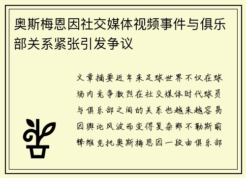 奥斯梅恩因社交媒体视频事件与俱乐部关系紧张引发争议