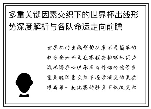 多重关键因素交织下的世界杯出线形势深度解析与各队命运走向前瞻