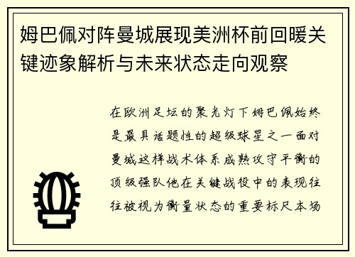 姆巴佩对阵曼城展现美洲杯前回暖关键迹象解析与未来状态走向观察