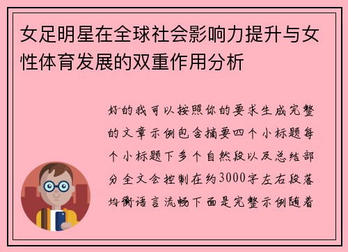 女足明星在全球社会影响力提升与女性体育发展的双重作用分析