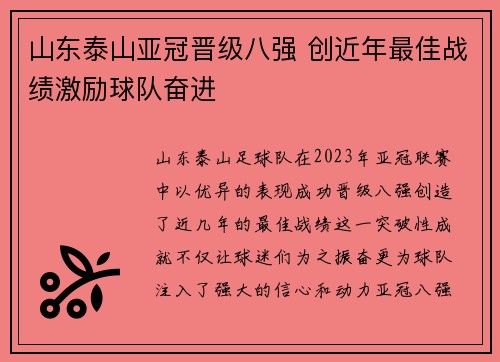 山东泰山亚冠晋级八强 创近年最佳战绩激励球队奋进