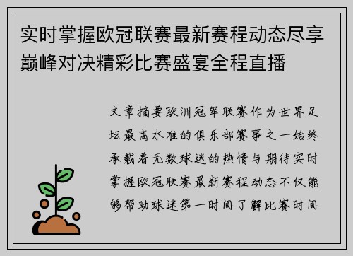 实时掌握欧冠联赛最新赛程动态尽享巅峰对决精彩比赛盛宴全程直播