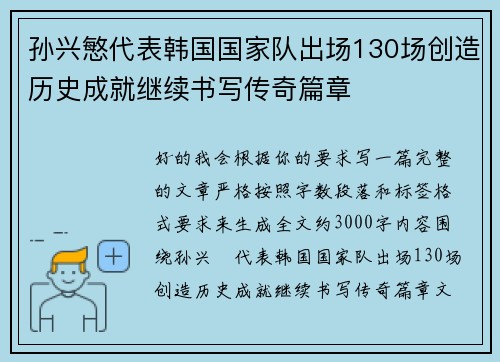 孙兴慜代表韩国国家队出场130场创造历史成就继续书写传奇篇章