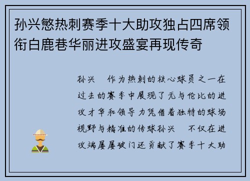 孙兴慜热刺赛季十大助攻独占四席领衔白鹿巷华丽进攻盛宴再现传奇