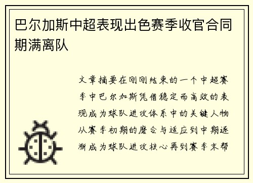 巴尔加斯中超表现出色赛季收官合同期满离队