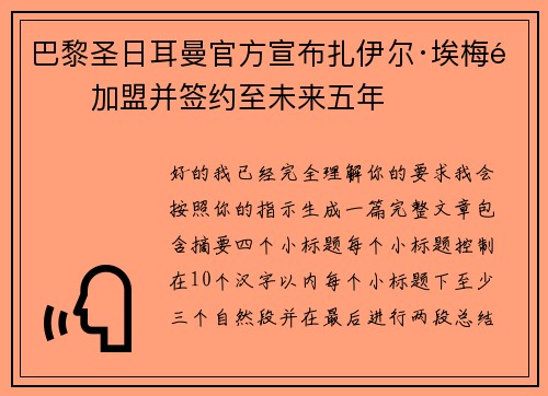 巴黎圣日耳曼官方宣布扎伊尔·埃梅里加盟并签约至未来五年