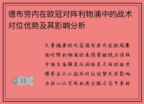 德布劳内在欧冠对阵利物浦中的战术对位优势及其影响分析
