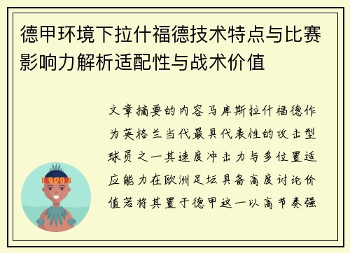 德甲环境下拉什福德技术特点与比赛影响力解析适配性与战术价值