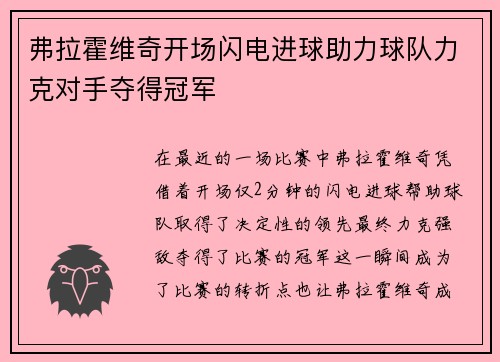 弗拉霍维奇开场闪电进球助力球队力克对手夺得冠军