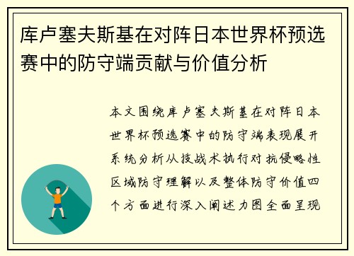 库卢塞夫斯基在对阵日本世界杯预选赛中的防守端贡献与价值分析