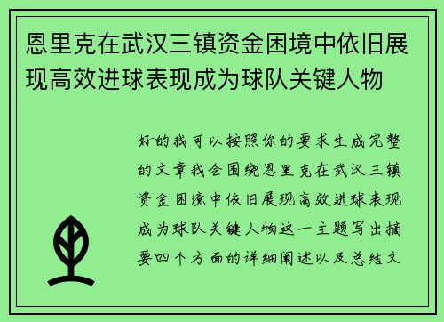 恩里克在武汉三镇资金困境中依旧展现高效进球表现成为球队关键人物