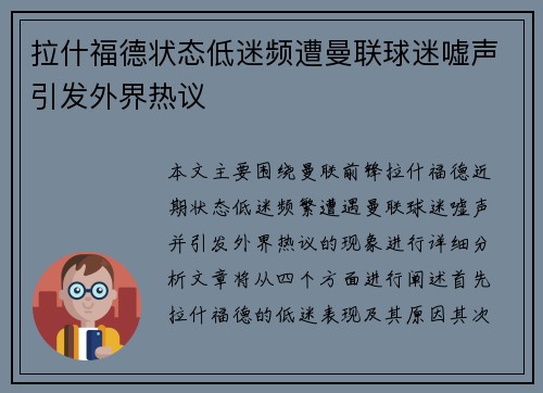 拉什福德状态低迷频遭曼联球迷嘘声引发外界热议