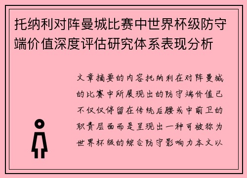 托纳利对阵曼城比赛中世界杯级防守端价值深度评估研究体系表现分析