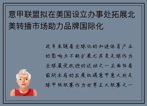 意甲联盟拟在美国设立办事处拓展北美转播市场助力品牌国际化
